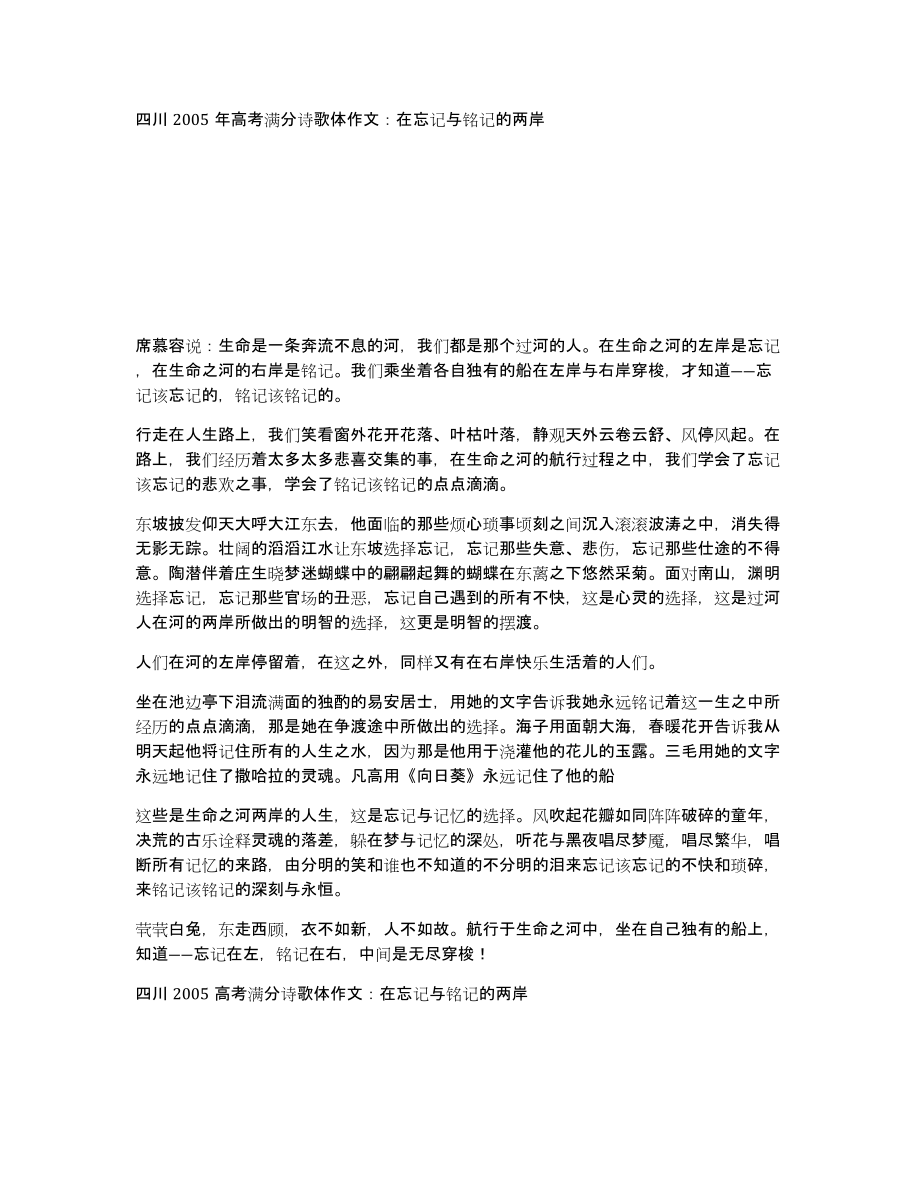 四川2005年高考满分诗歌体作文：在忘记与铭记的两岸_第1页