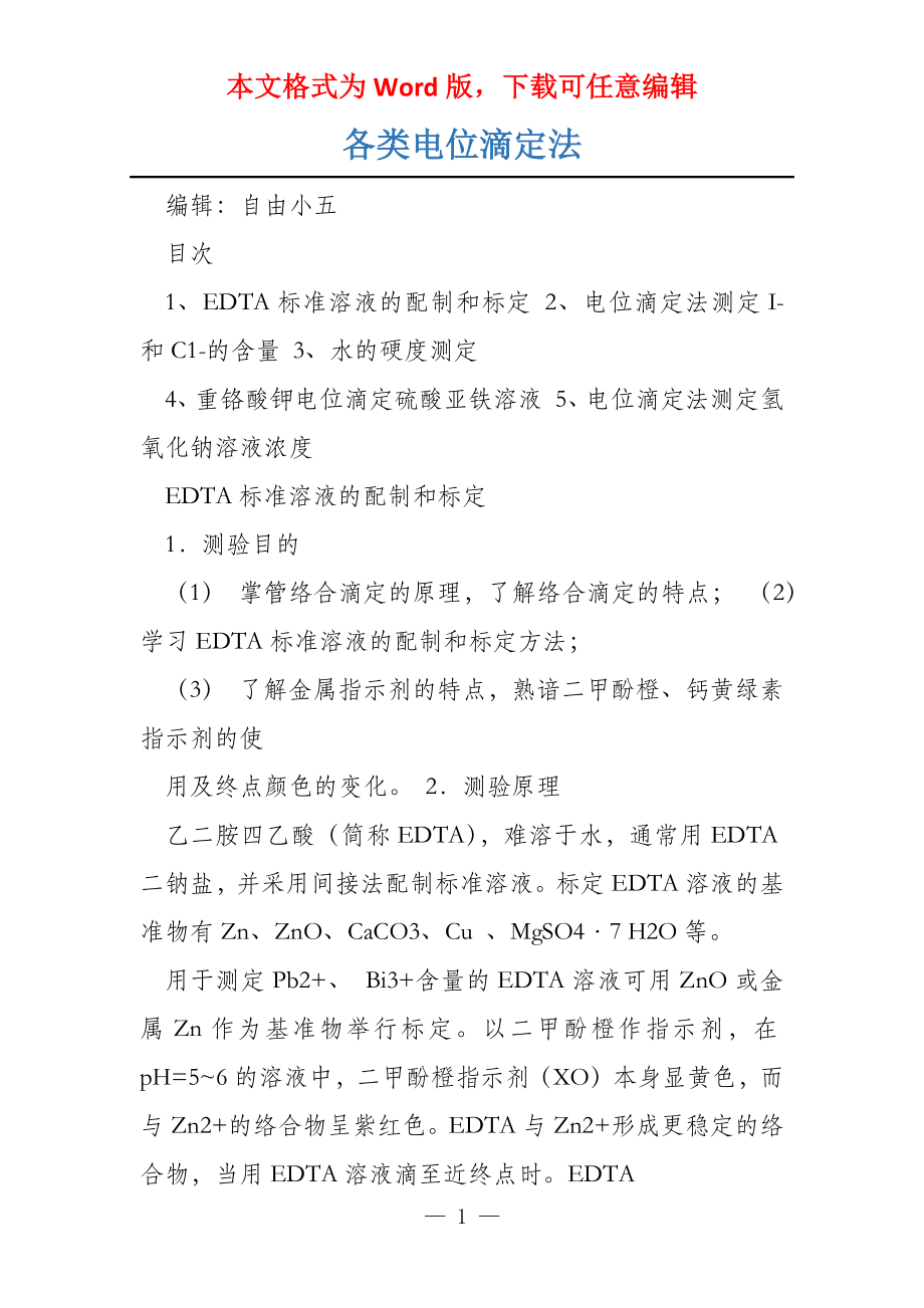 各类电位滴定法_第1页