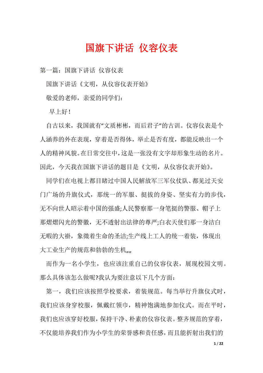 国旗下讲话 仪容仪表（可编辑）_第1页