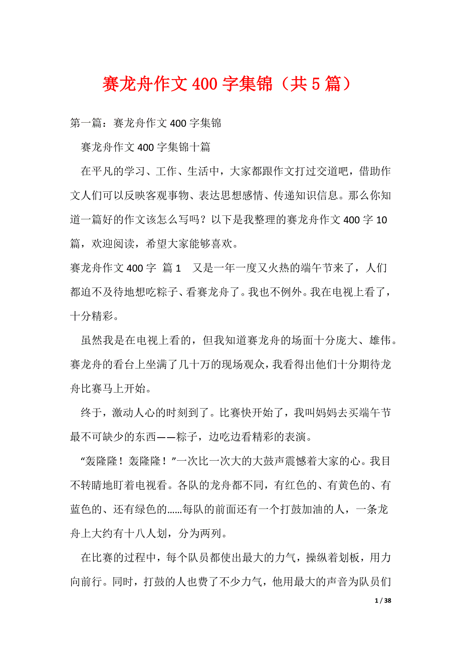 赛龙舟作文400字集锦（共5篇）（可编辑）_第1页