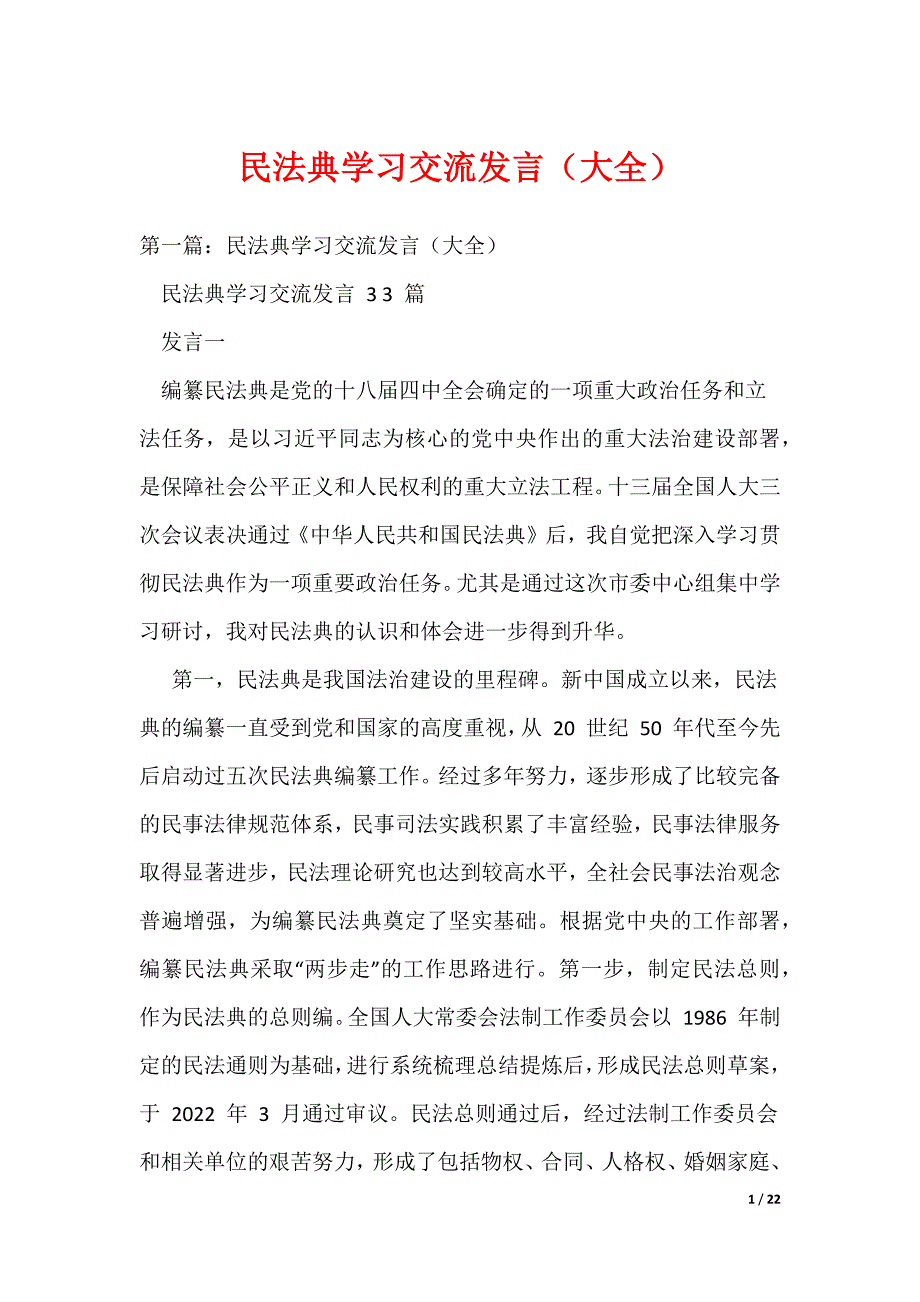 民法典学习交流发言（大全）（可编辑）_第1页