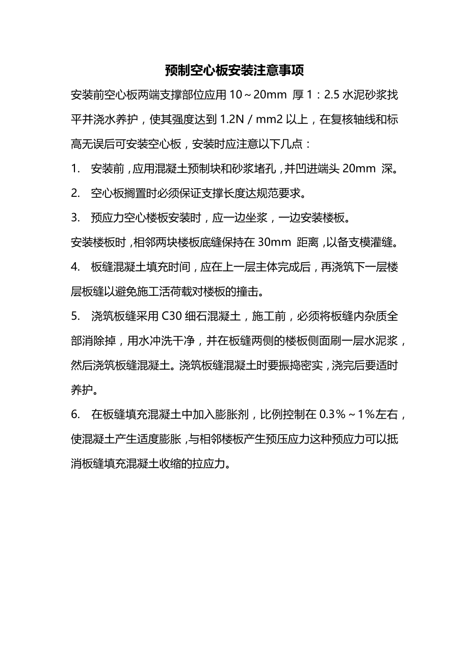 预制空心板安装注意事项_第1页