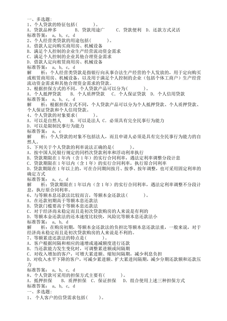 银行从业资格证考试 个人贷款 练习题_第1页