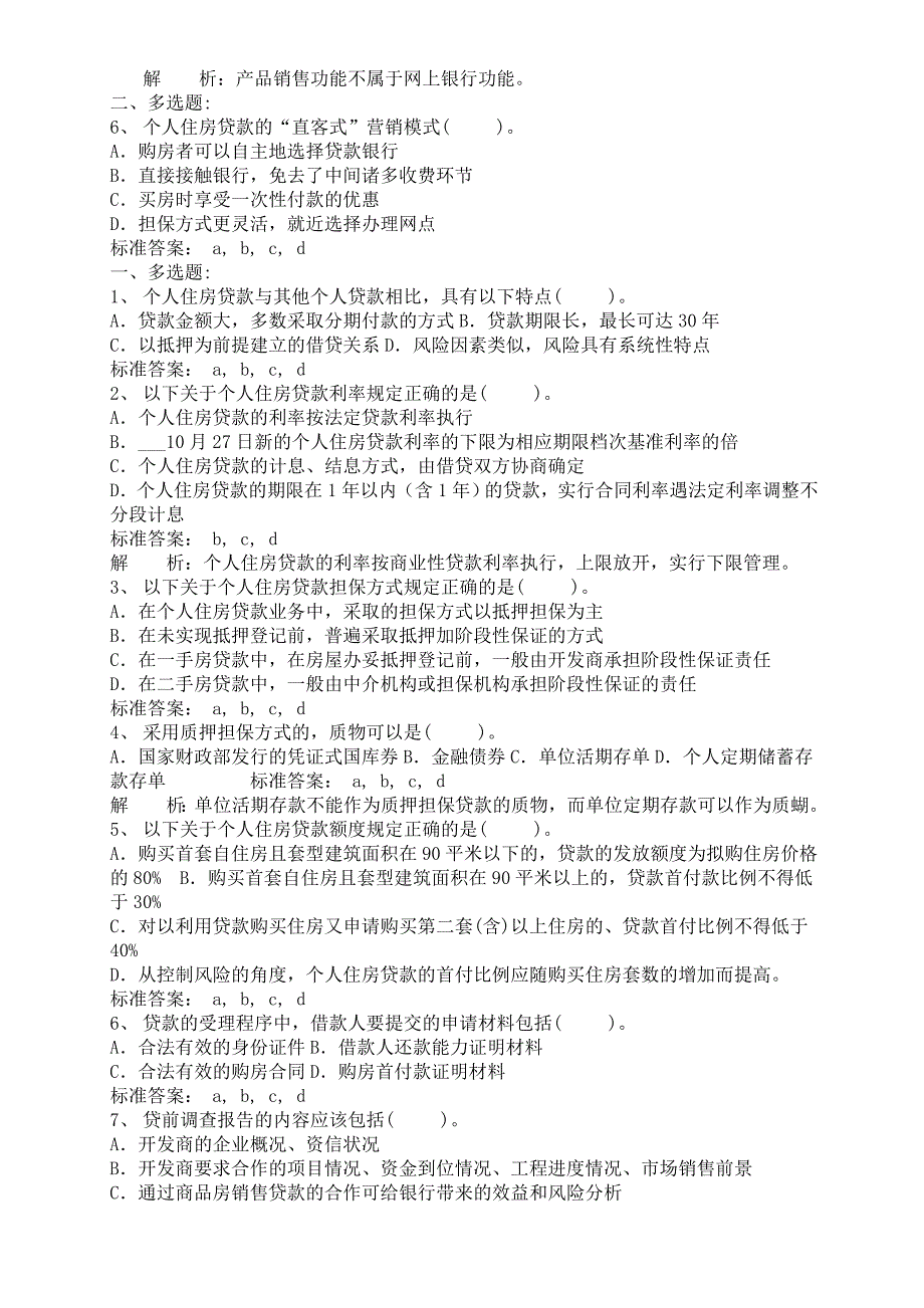 银行从业资格证考试 个人贷款 练习题_第3页