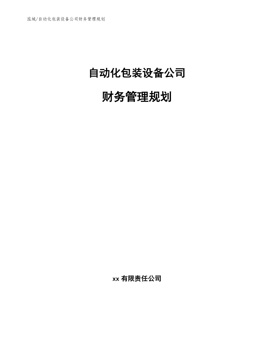 自动化包装设备公司财务管理规划【范文】_第1页