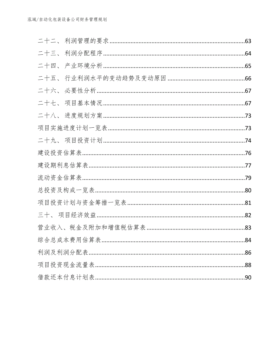 自动化包装设备公司财务管理规划【范文】_第3页