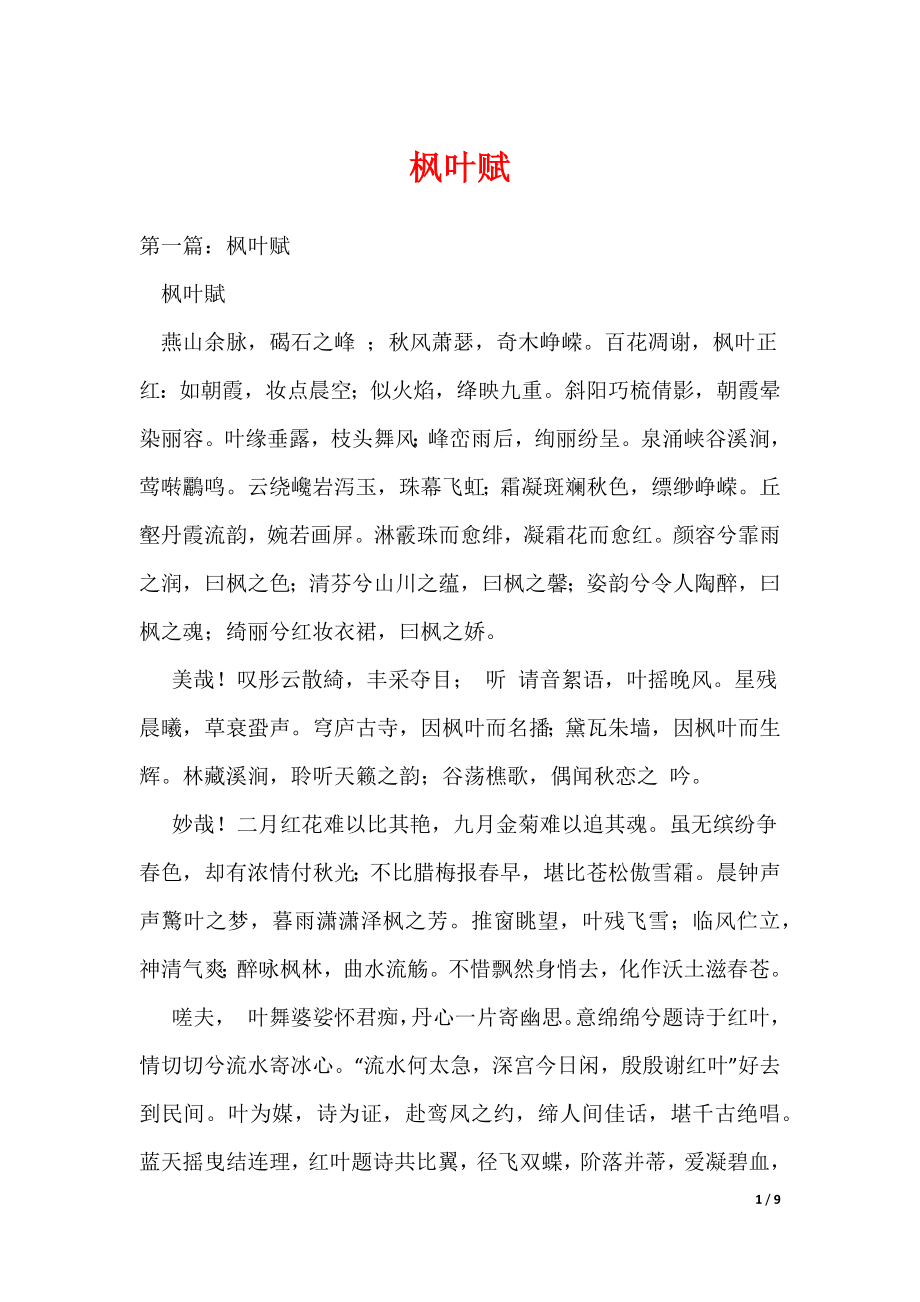 枫叶赋（可编辑）_第1页