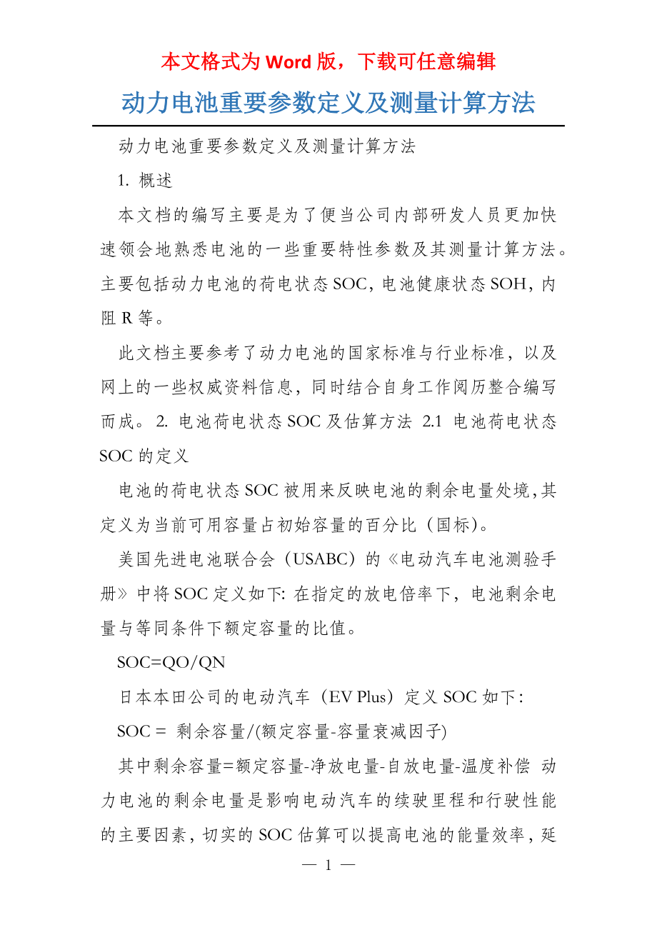 动力电池重要参数定义及测量计算方法_第1页