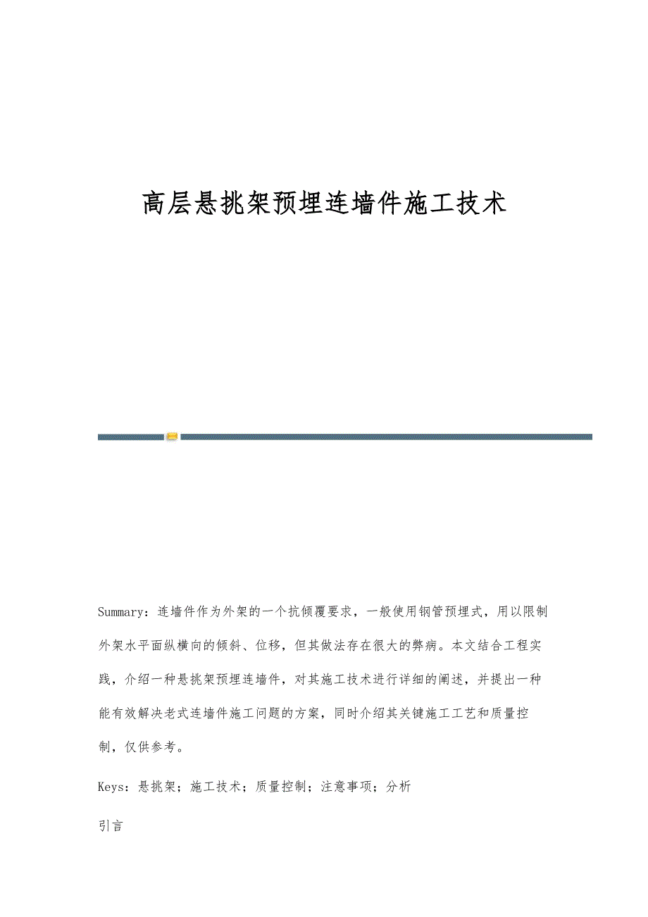 高层悬挑架预埋连墙件施工技术_第1页