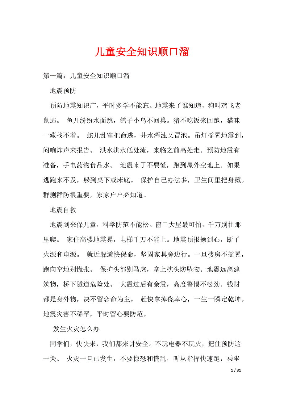儿童安全知识顺口溜（可编辑）_第1页