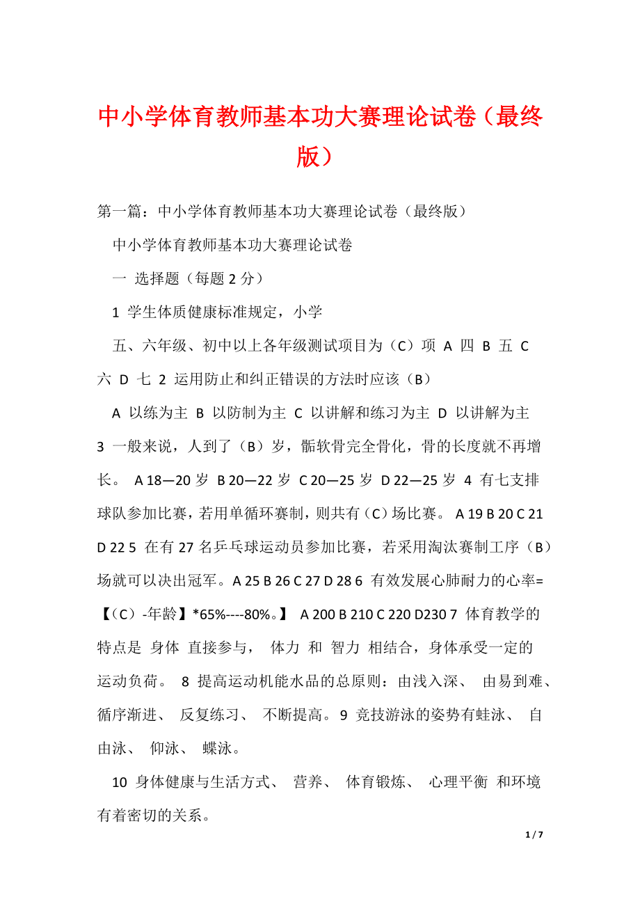 中小学体育教师基本功大赛理论试卷（最终版）（可编辑）_第1页