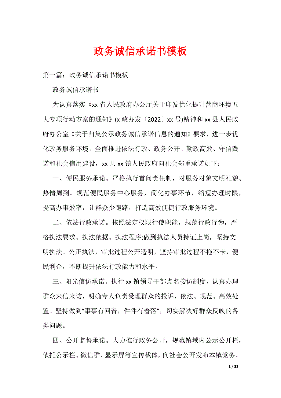 政务诚信承诺书模板（可编辑）_第1页
