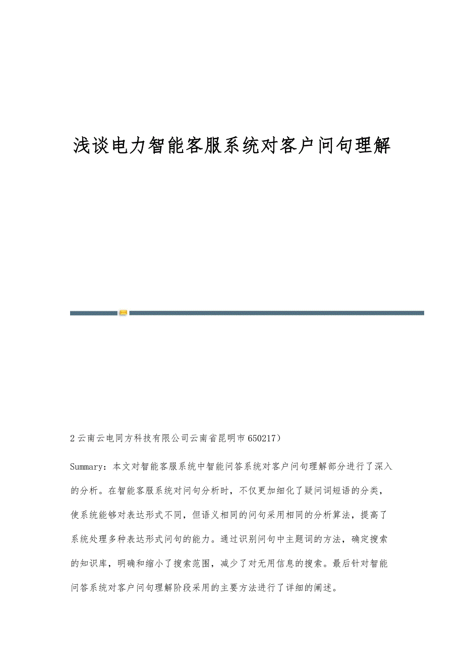 浅谈电力智能客服系统对客户问句理解_第1页