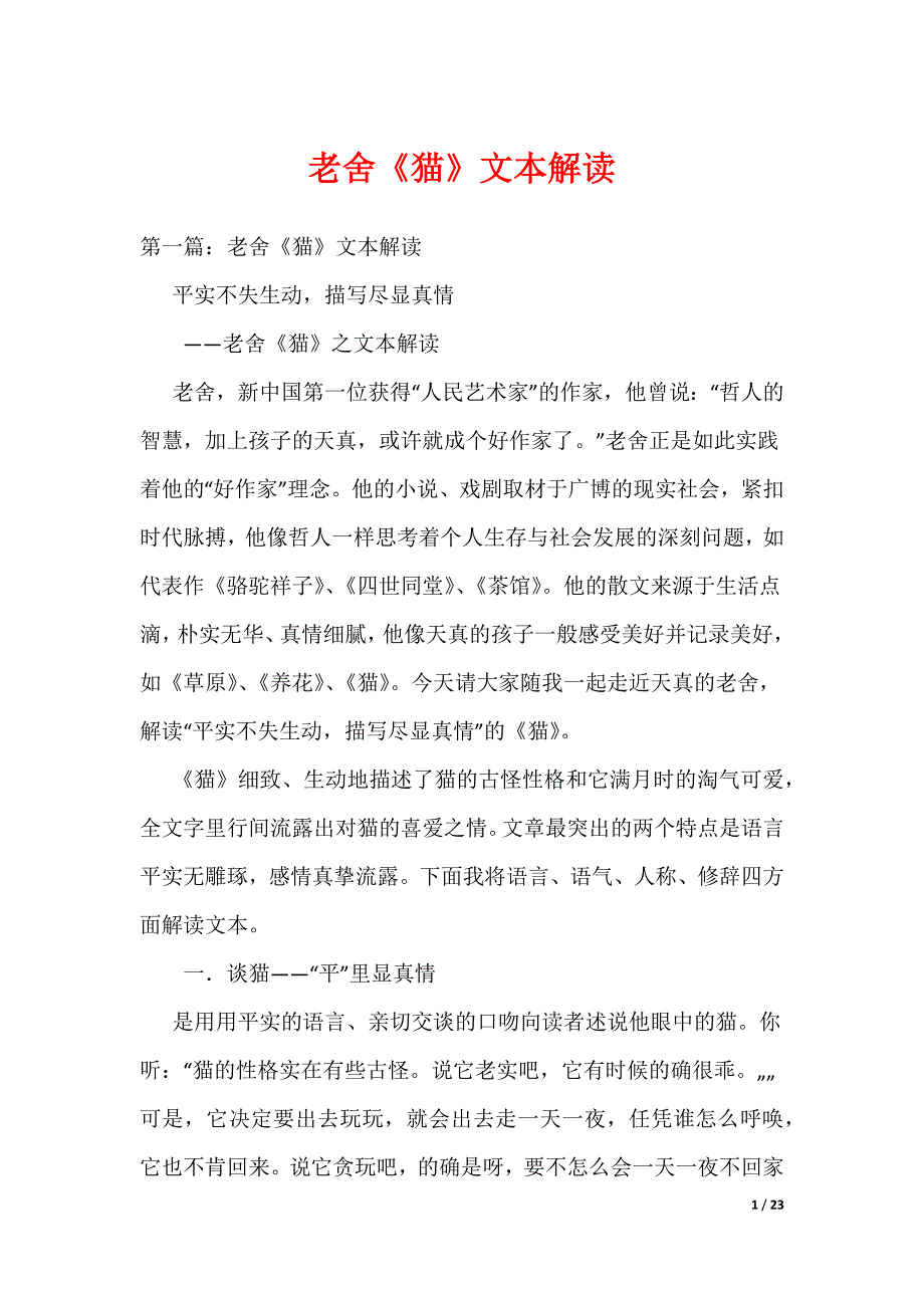 老舍《猫》文本解读（可编辑）_第1页