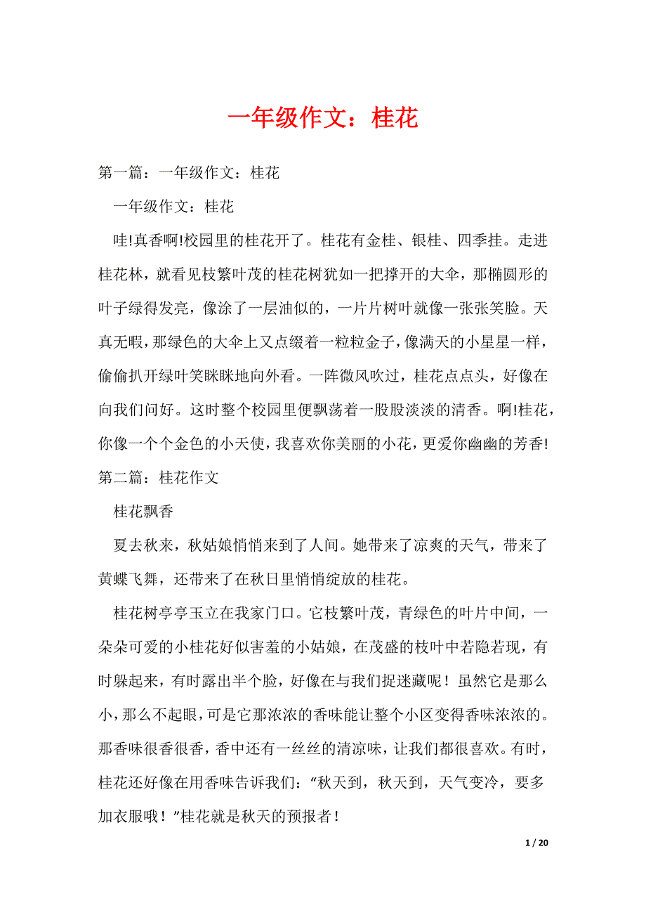 一年级作文：桂花_1（可编辑）_第1页