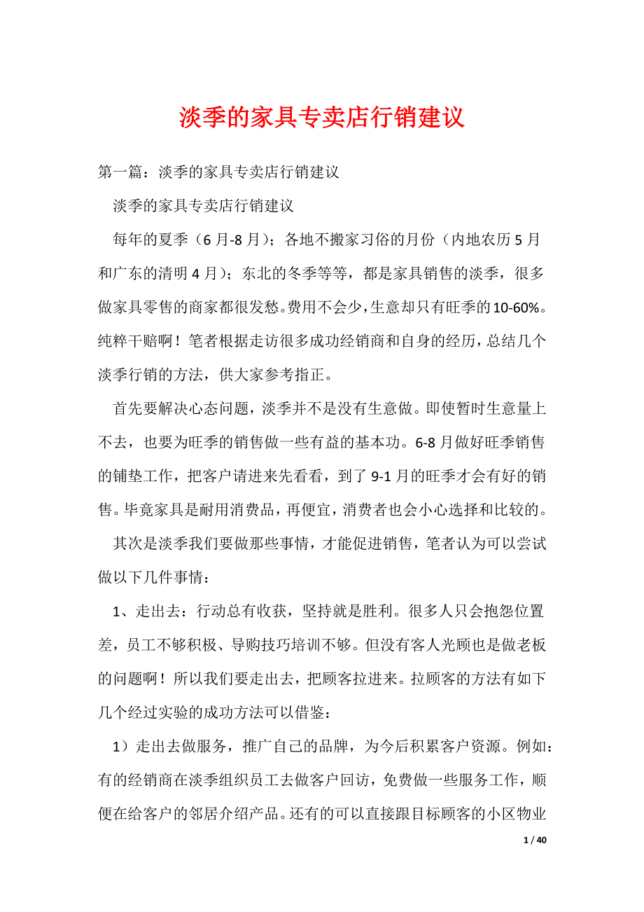 淡季的家具专卖店行销建议（可编辑）_第1页