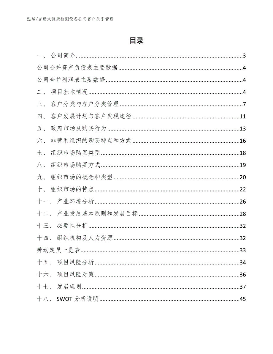 自助式健康检测设备公司客户关系管理【范文】_第2页