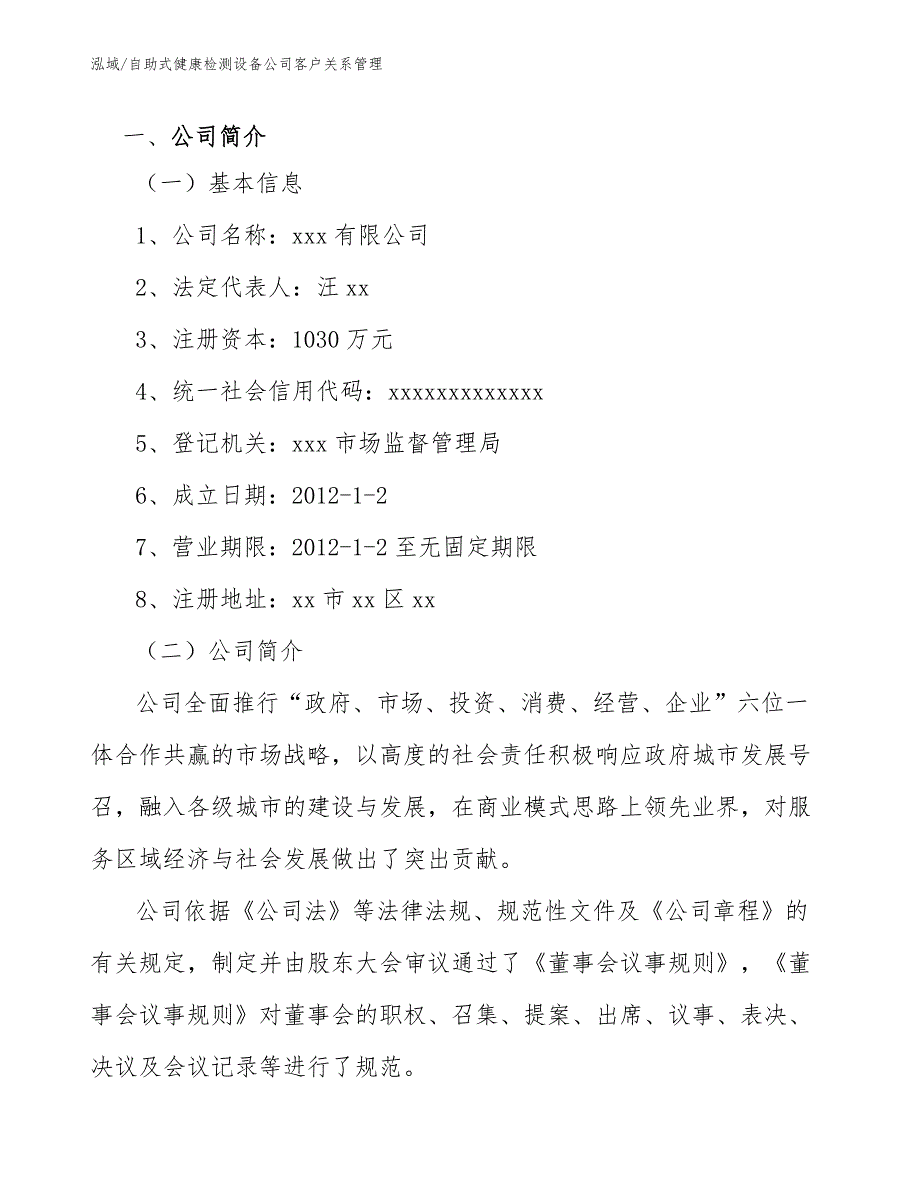 自助式健康检测设备公司客户关系管理【范文】_第3页