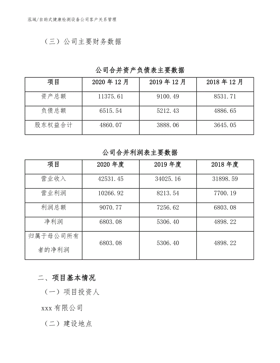 自助式健康检测设备公司客户关系管理【范文】_第4页