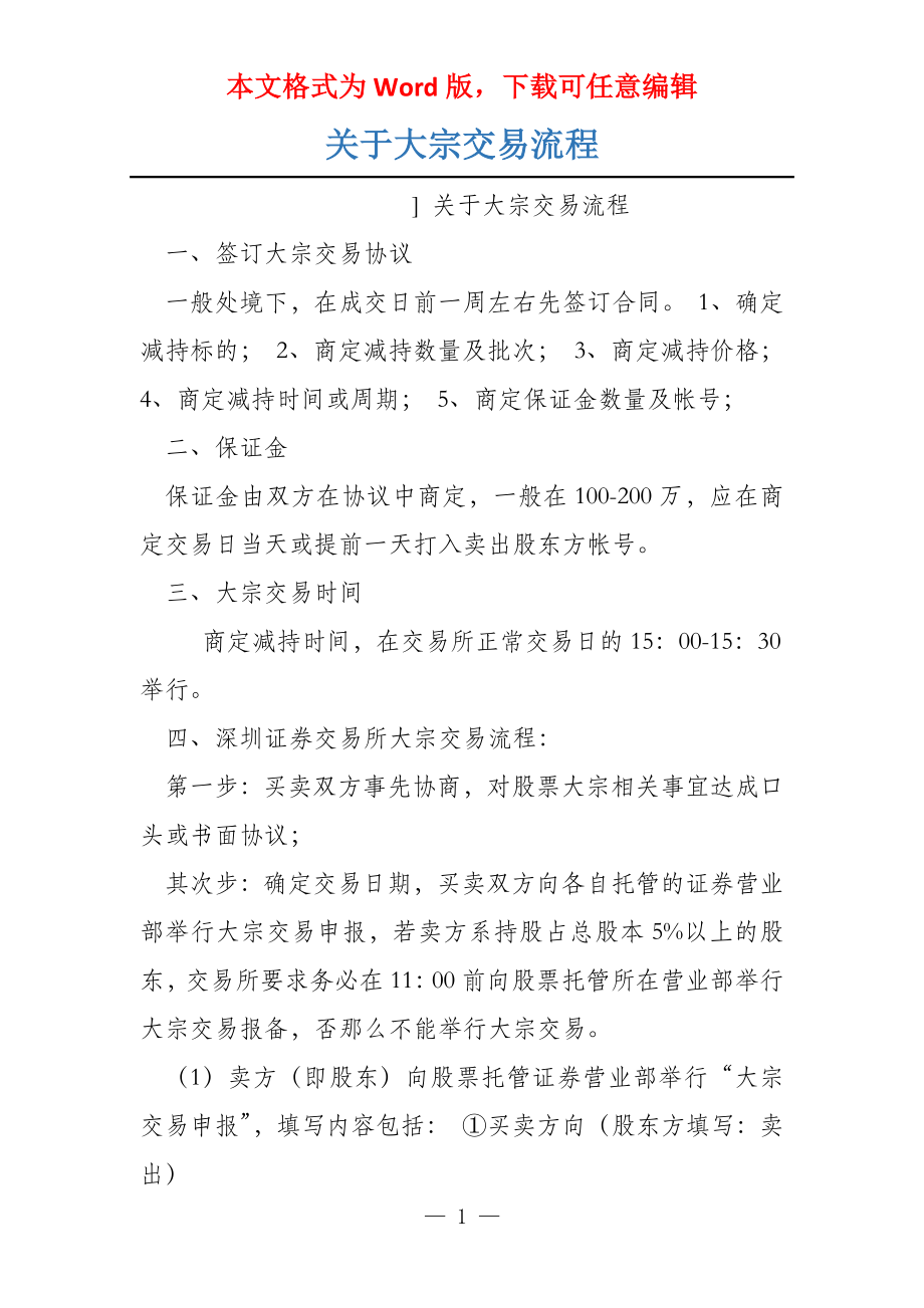 关于大宗交易流程_第1页