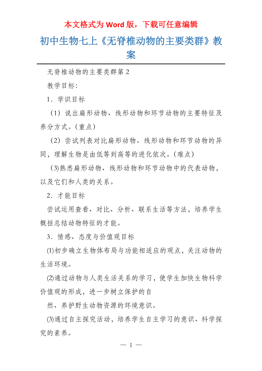 初中生物七上《无脊椎动物的主要类群》教案_第1页