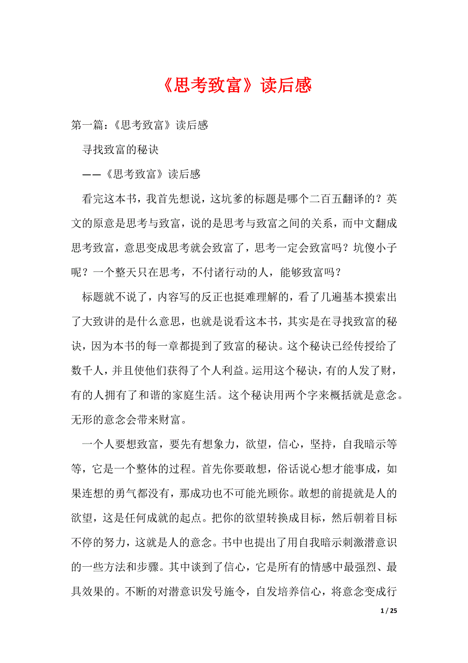《思考致富》读后感（可编辑）_第1页