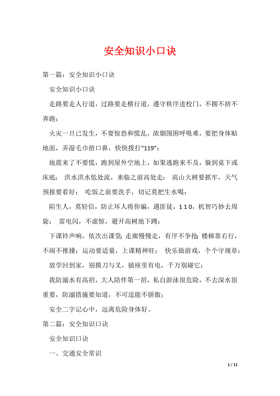 安全知识小口诀（可编辑）_第1页