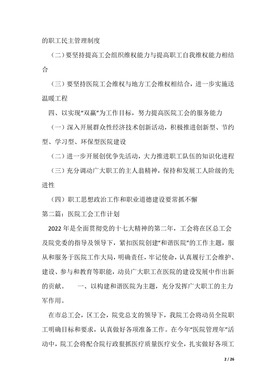 2022年医院工会工作计划_4（可编辑）_第2页