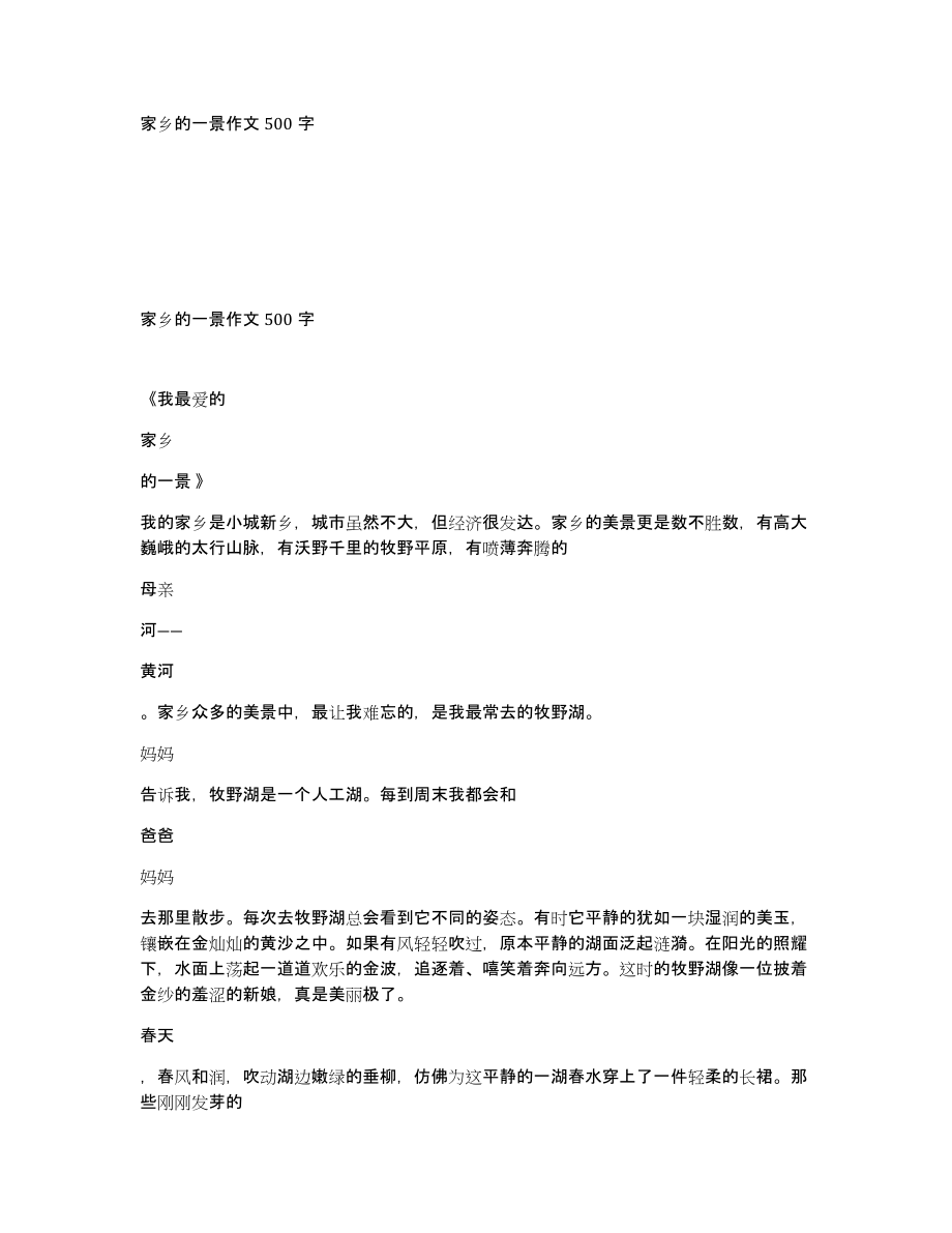 家乡的一景作文500字_第1页