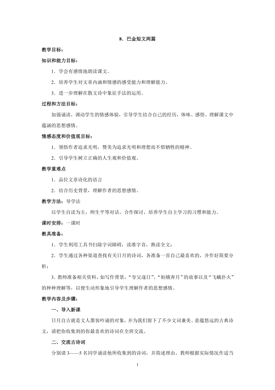 初中语文：第8课《短文两篇》教案（人教新课标八年级下）_第1页