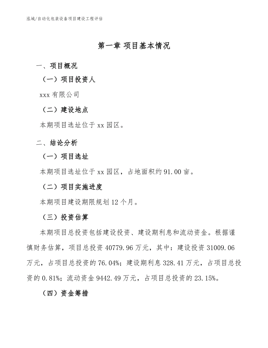 自动化包装设备项目建设工程评估【参考】_第4页