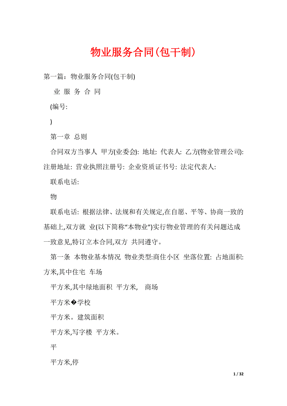 物业服务合同(包干制)（可编辑）_第1页