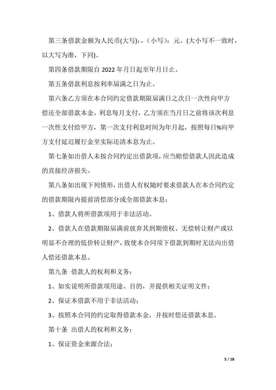 民间借款担保合同_借款合同[借款合同]_1（可编辑）_第5页