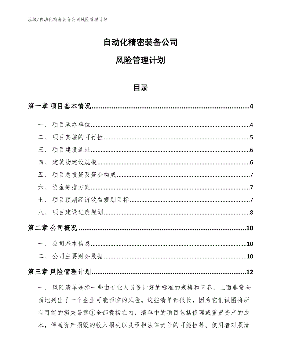 自动化精密装备公司风险管理计划_范文_第1页