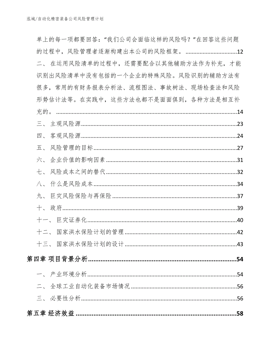 自动化精密装备公司风险管理计划_范文_第2页