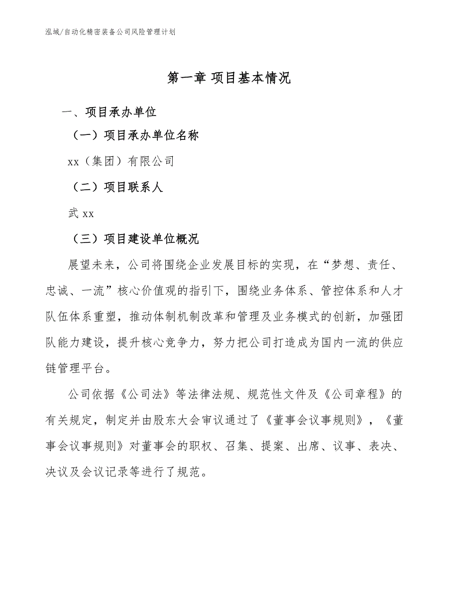 自动化精密装备公司风险管理计划_范文_第4页