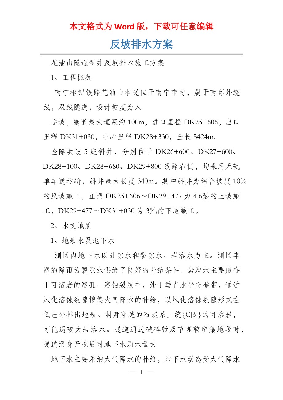 反坡排水方案_第1页