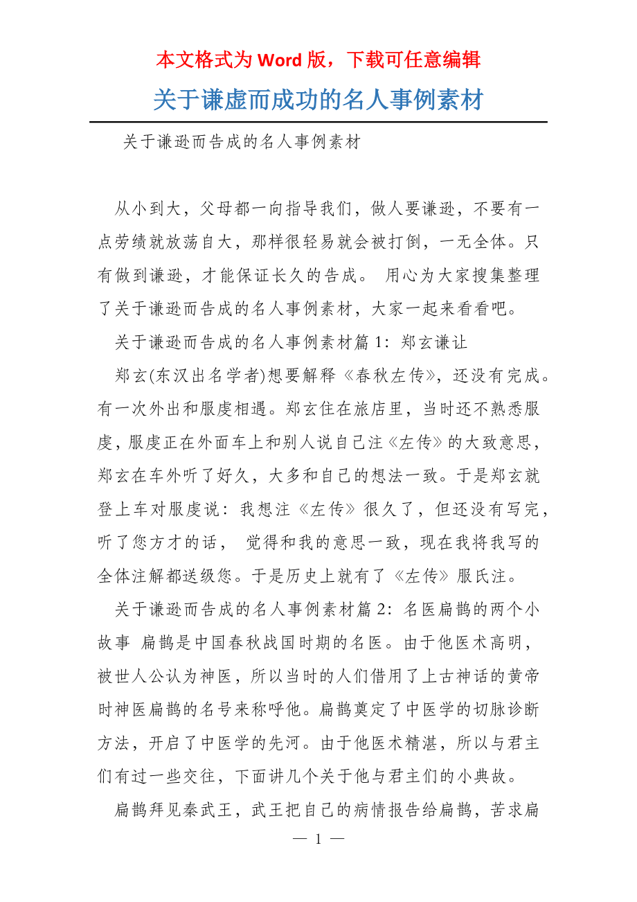 关于谦虚而成功的名人事例素材_第1页
