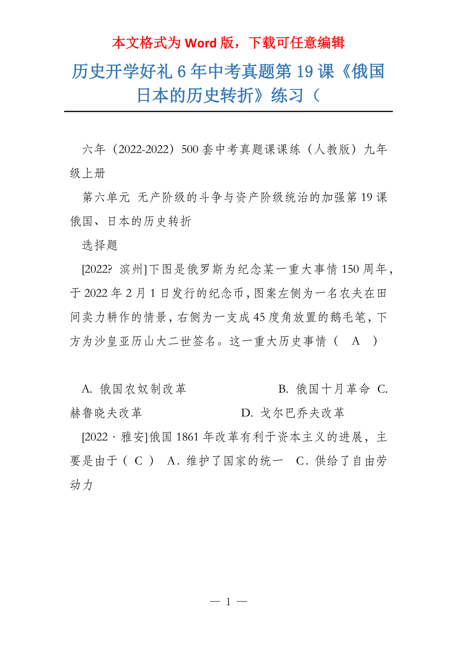 历史开学好礼6年中考真题第19课《俄国日本的历史转折》练习（_第1页
