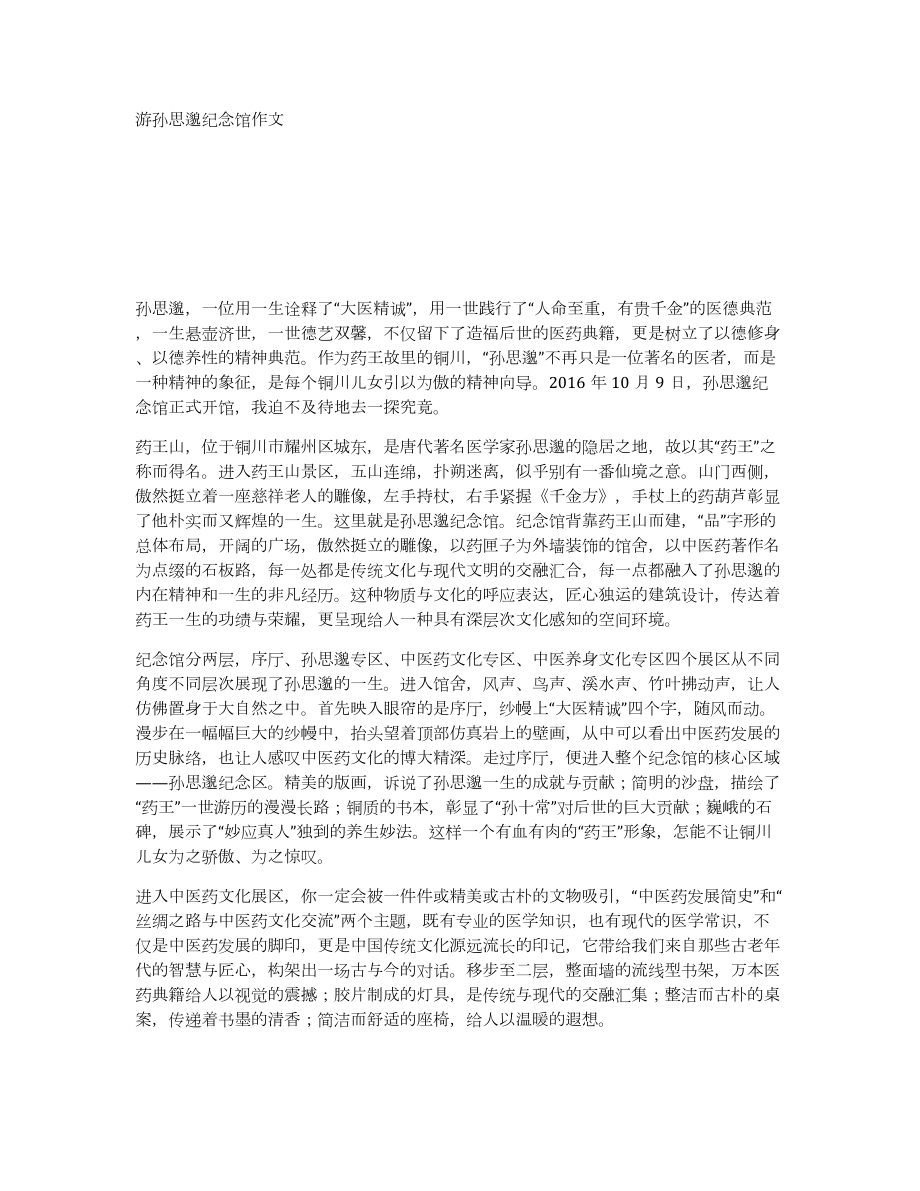 游孙思邈纪念馆作文_第1页