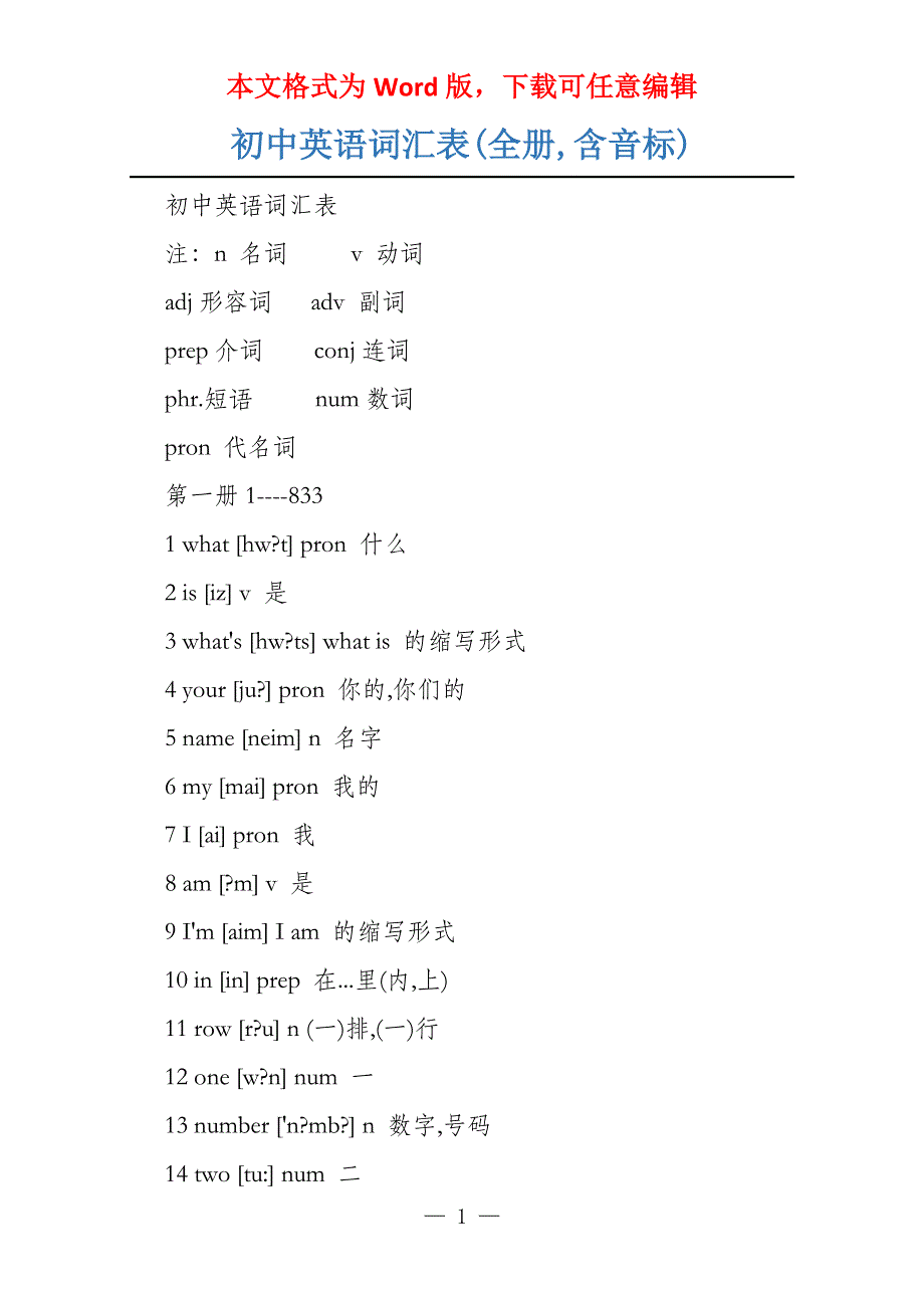 初中英语词汇表(全册,含音标)_第1页