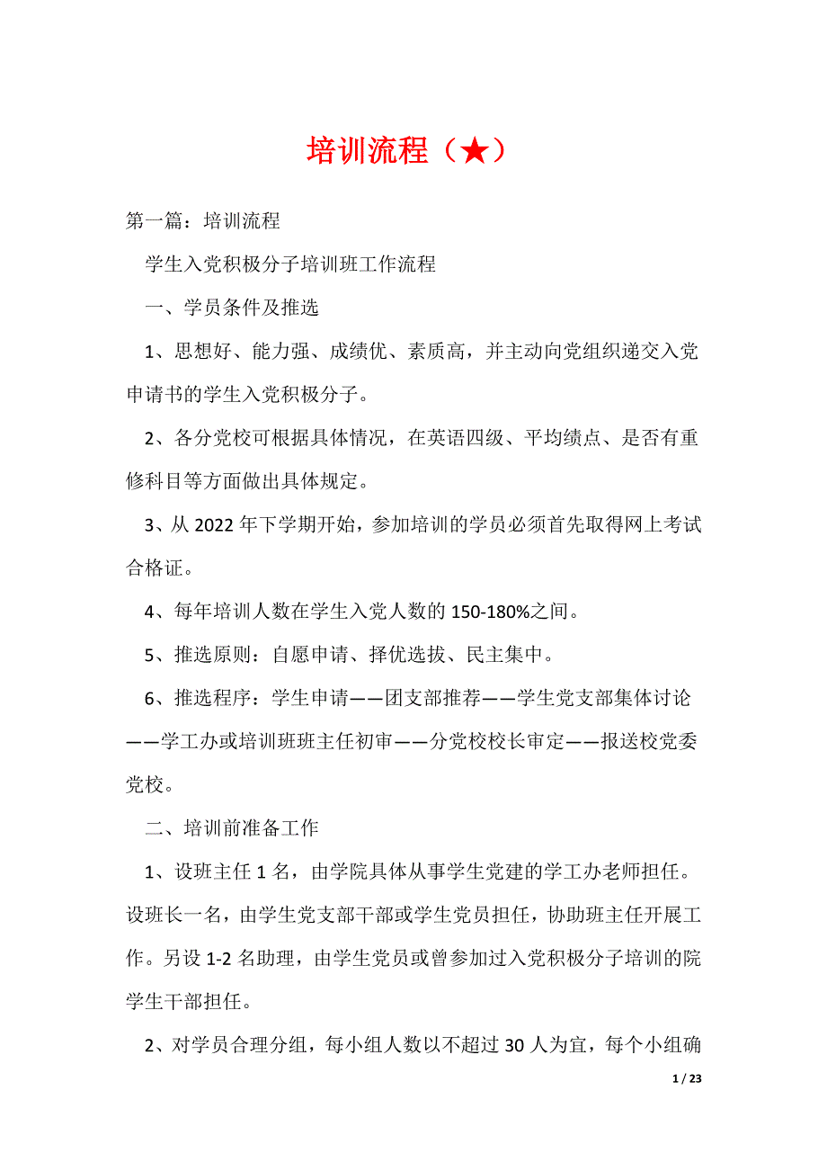 培训流程（★）（可编辑）_第1页