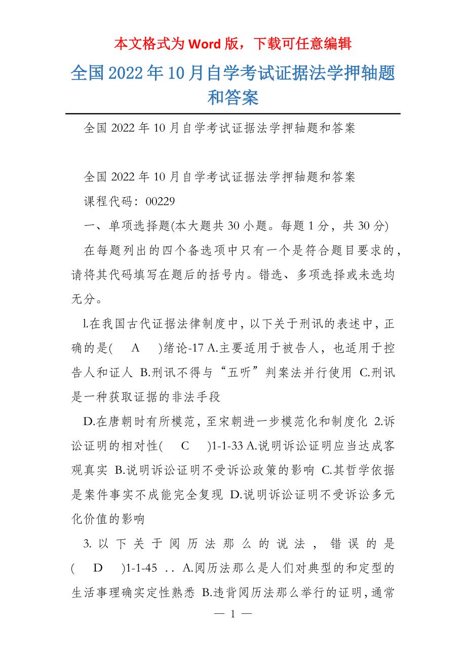 全国2022年10月自学考试证据法学押轴题和答案_第1页