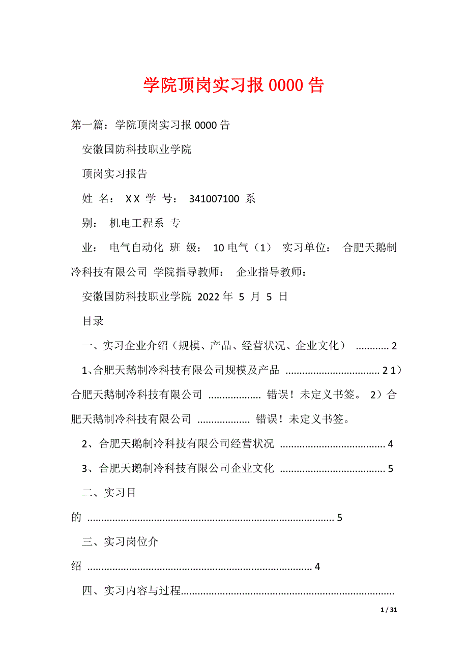 学院顶岗实习报0000告（可编辑）_第1页