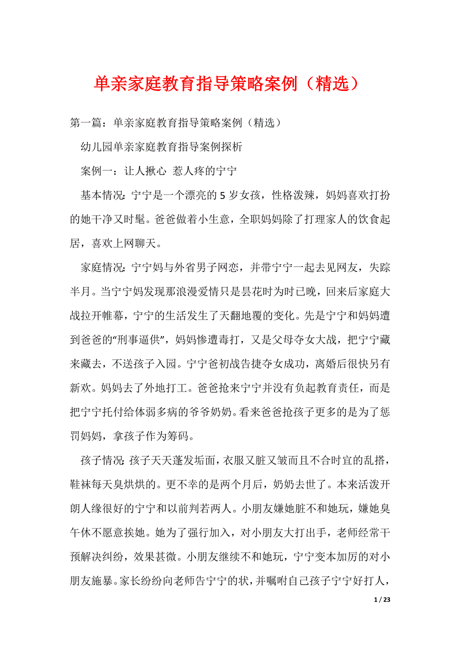 单亲家庭教育指导策略案例（精选）（可编辑）_第1页