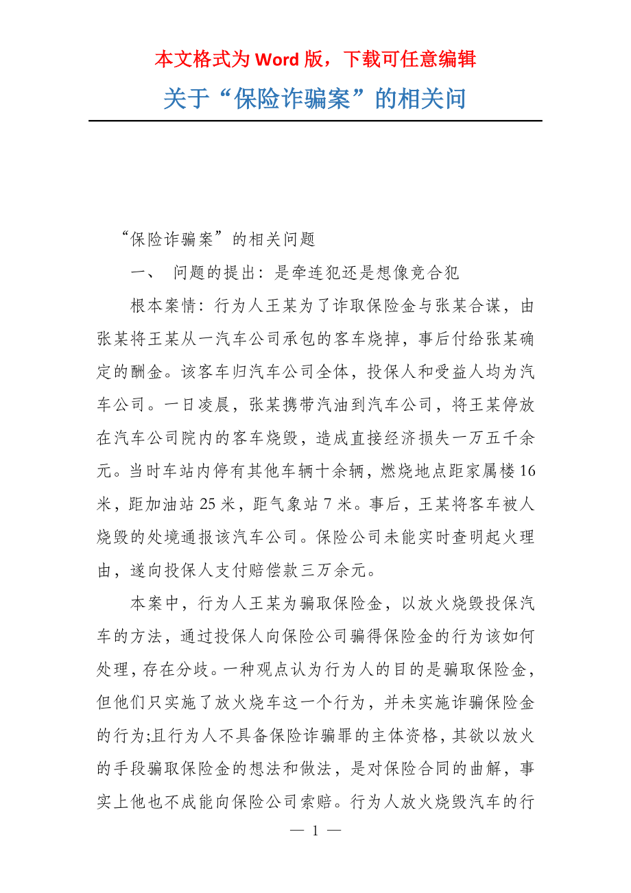 关于“保险诈骗案”的相关问_第1页