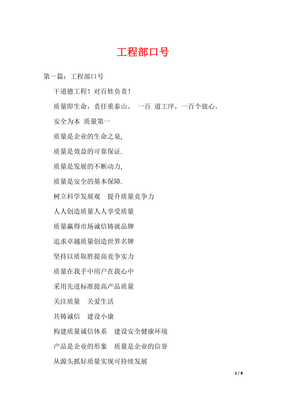 工程部口号（可编辑）_第1页