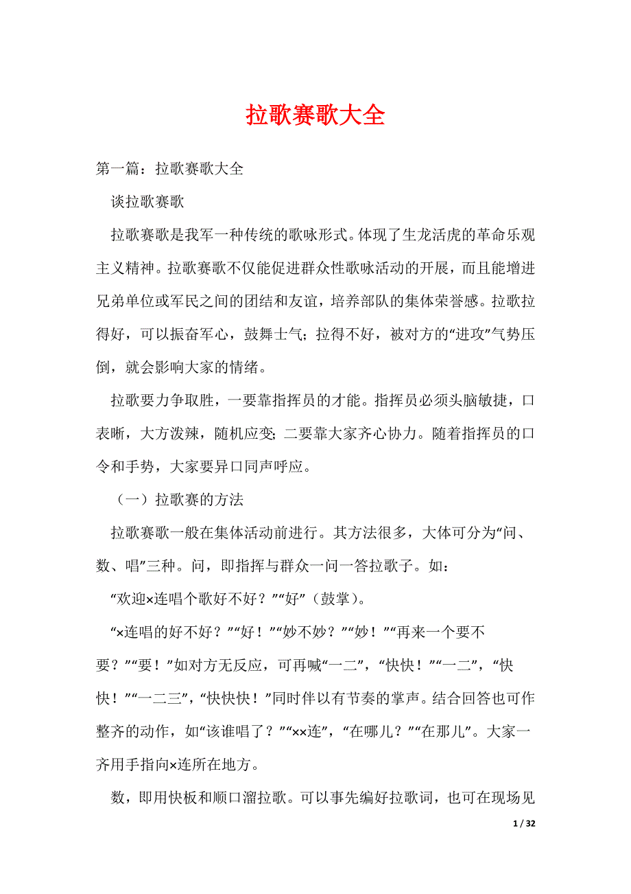 拉歌赛歌大全（可编辑）_第1页