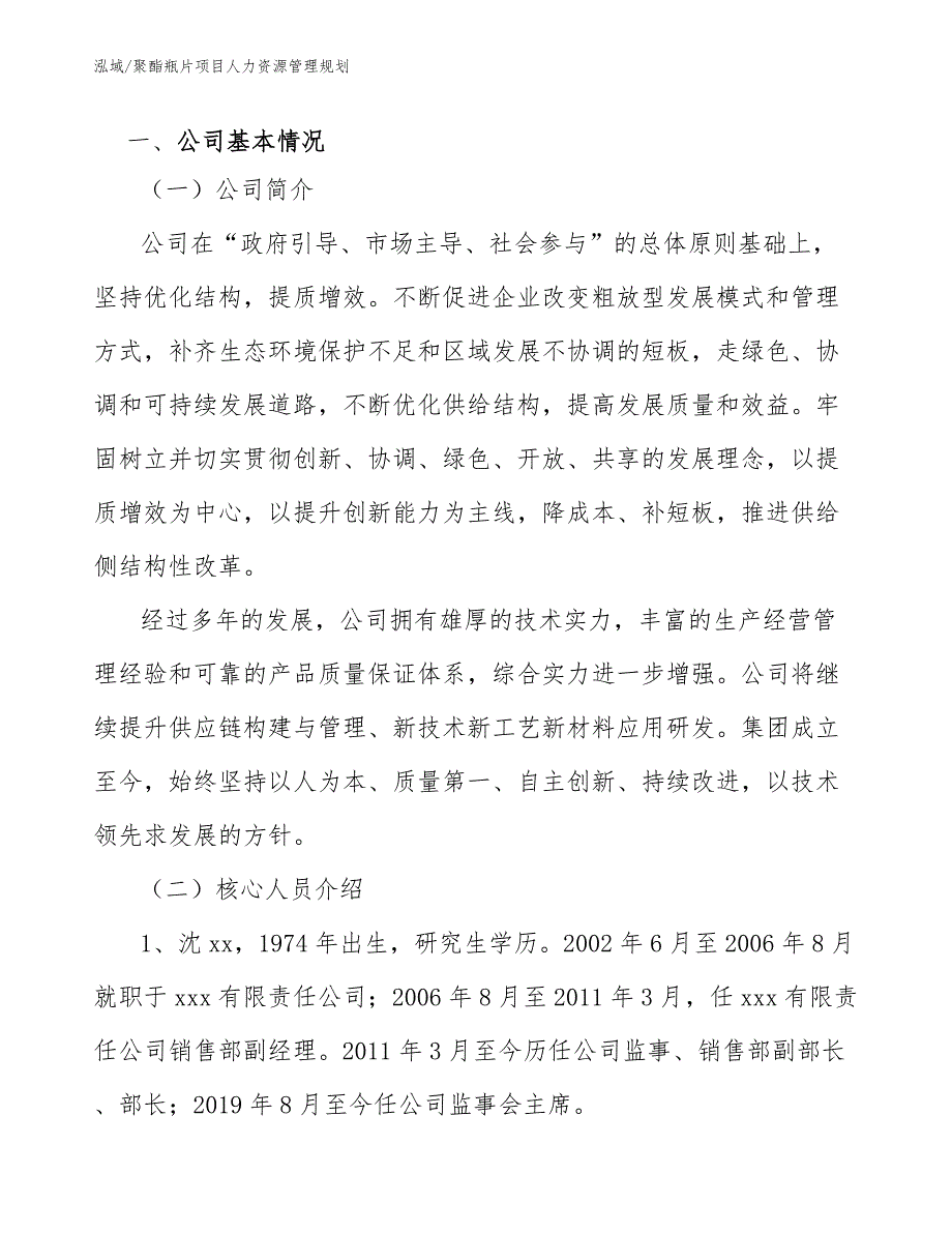 聚酯瓶片项目人力资源管理规划【参考】_第3页