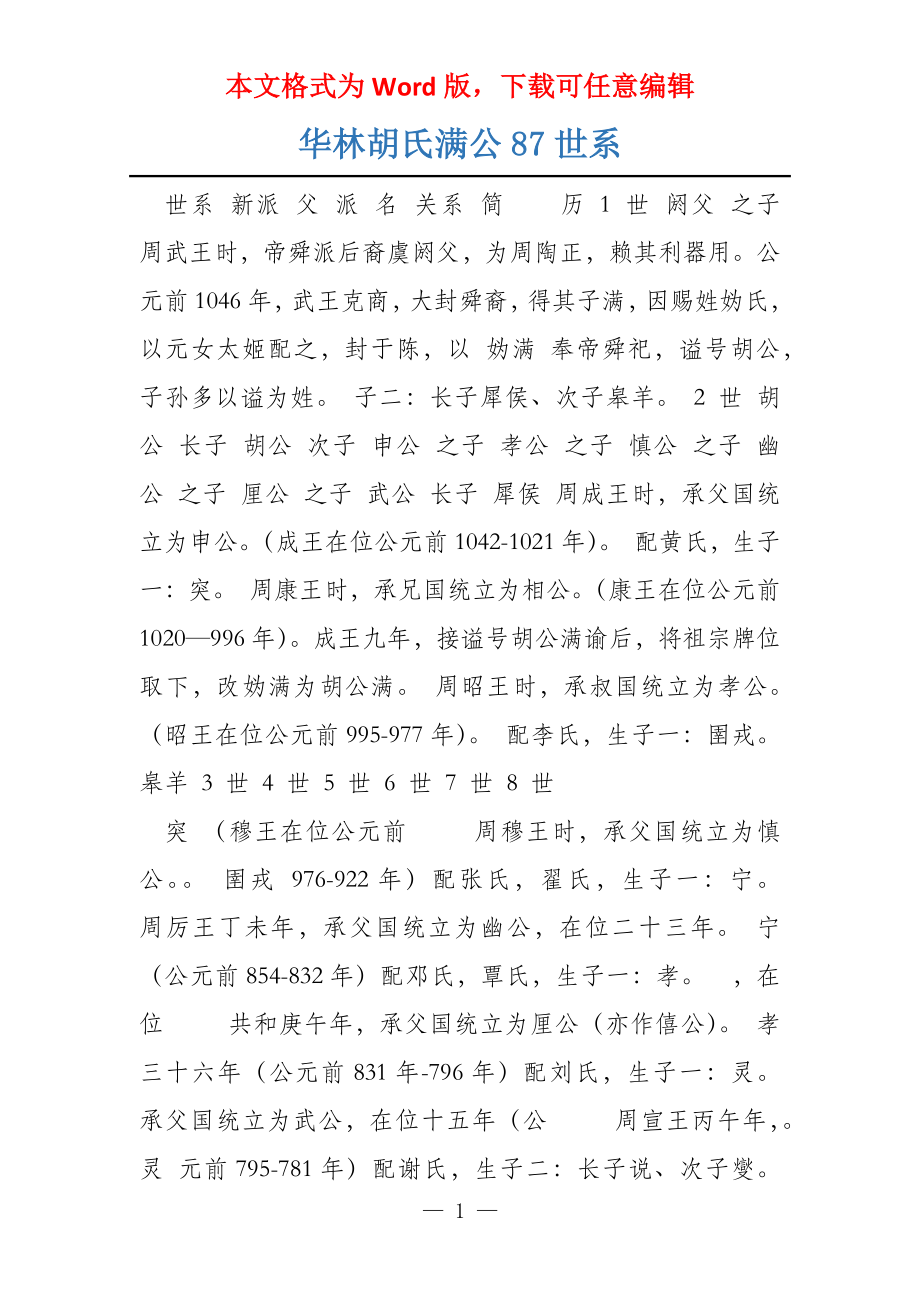 华林胡氏满公87世系_第1页